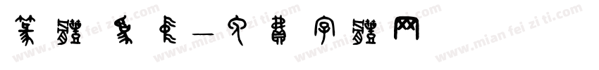 篆体 为中字体转换